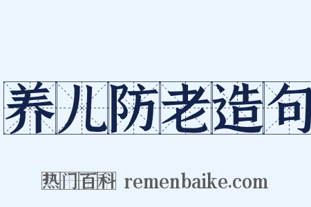 养儿防老造句是什么意思的图片